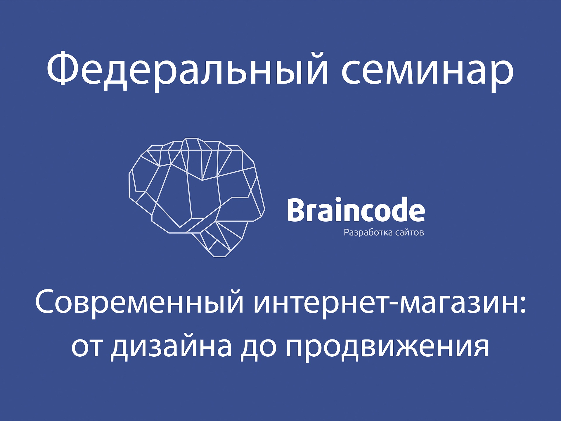 Отчет: Федеральный семинар "Современный интернет-магазин: от дизайна до продвижения"